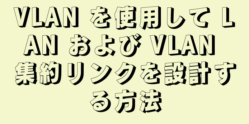 VLAN を使用して LAN および VLAN 集約リンクを設計する方法