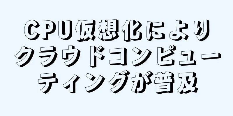 CPU仮想化によりクラウドコンピューティングが普及