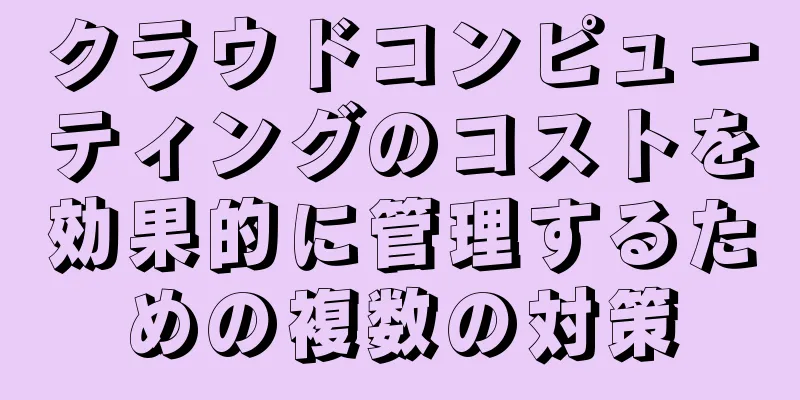 クラウドコンピューティングのコストを効果的に管理するための複数の対策