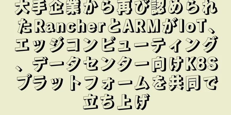 大手企業から再び認められたRancherとARMがIoT、エッジコンピューティング、データセンター向けK8Sプラットフォームを共同で立ち上げ