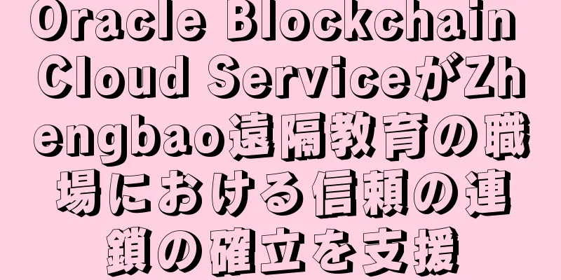 Oracle Blockchain Cloud ServiceがZhengbao遠隔教育の職場における信頼の連鎖の確立を支援