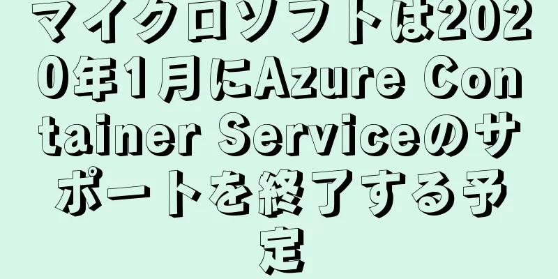 マイクロソフトは2020年1月にAzure Container Serviceのサポートを終了する予定