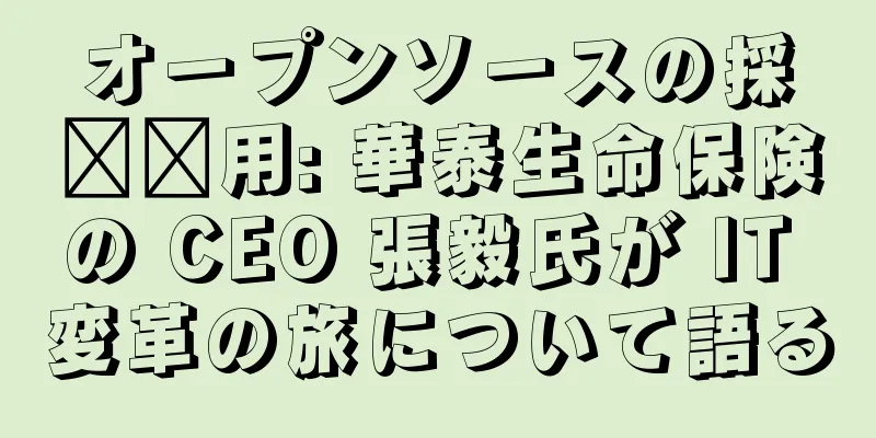 オープンソースの採​​用: 華泰生命保険の CEO 張毅氏が IT 変革の旅について語る