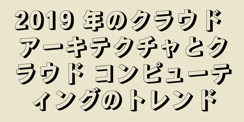 2019 年のクラウド アーキテクチャとクラウド コンピューティングのトレンド