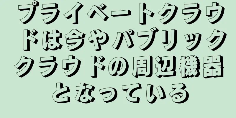 プライベートクラウドは今やパブリッククラウドの周辺機器となっている