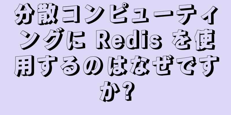 分散コンピューティングに Redis を使用するのはなぜですか?