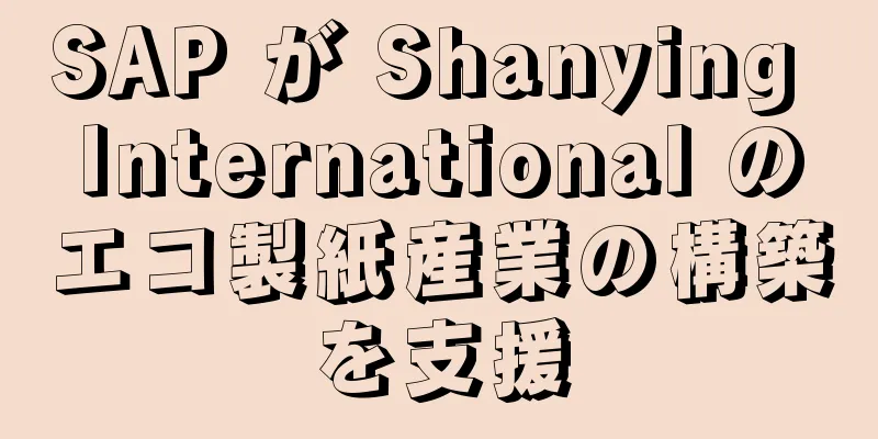 SAP が Shanying International のエコ製紙産業の構築を支援