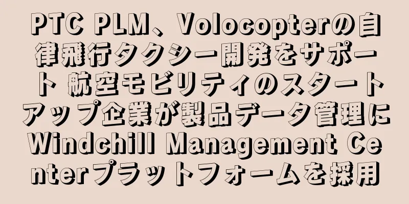 PTC PLM、Volocopterの自律飛行タクシー開発をサポート 航空モビリティのスタートアップ企業が製品データ管理にWindchill Management Centerプラットフォームを採用