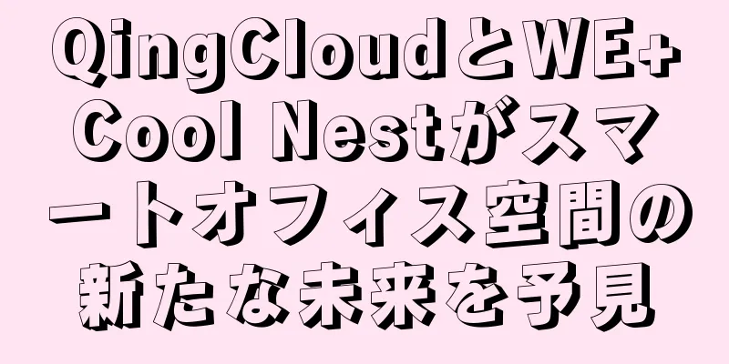 QingCloudとWE+Cool Nestがスマートオフィス空間の新たな未来を予見