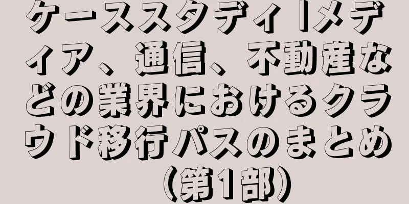 ケーススタディ |メディア、通信、不動産などの業界におけるクラウド移行パスのまとめ（第1部）