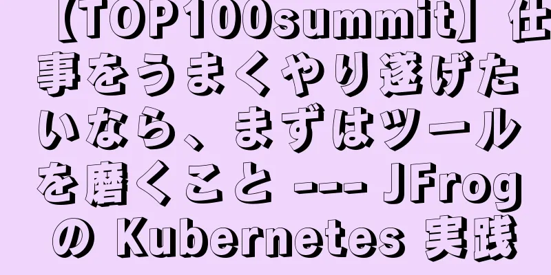 【TOP100summit】仕事をうまくやり遂げたいなら、まずはツールを磨くこと --- JFrog の Kubernetes 実践