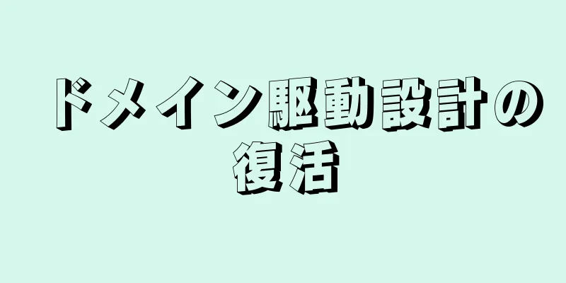 ドメイン駆動設計の復活
