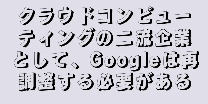 クラウドコンピューティングの二流企業として、Googleは再調整する必要がある
