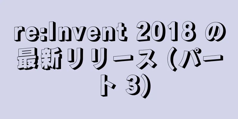 re:Invent 2018 の最新リリース (パート 3)
