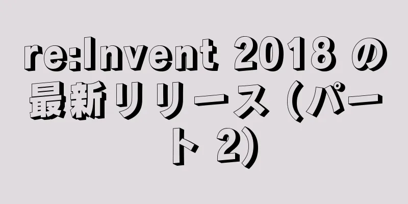 re:Invent 2018 の最新リリース (パート 2)