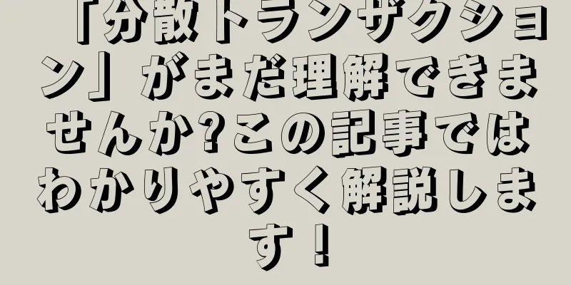 「分散トランザクション」がまだ理解できませんか?この記事ではわかりやすく解説します！