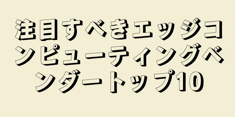 注目すべきエッジコンピューティングベンダートップ10