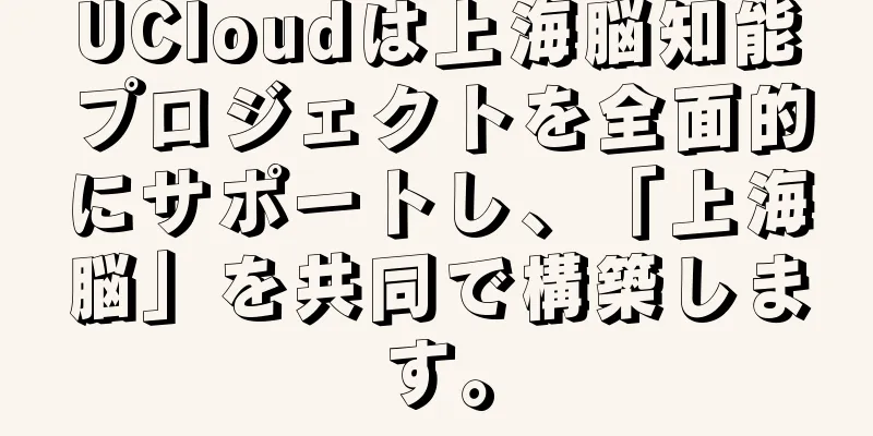UCloudは上海脳知能プロジェクトを全面的にサポートし、「上海脳」を共同で構築します。