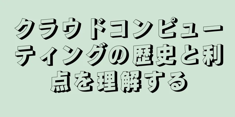 クラウドコンピューティングの歴史と利点を理解する