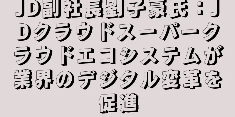 JD副社長劉子豪氏：JDクラウドスーパークラウドエコシステムが業界のデジタル変革を促進