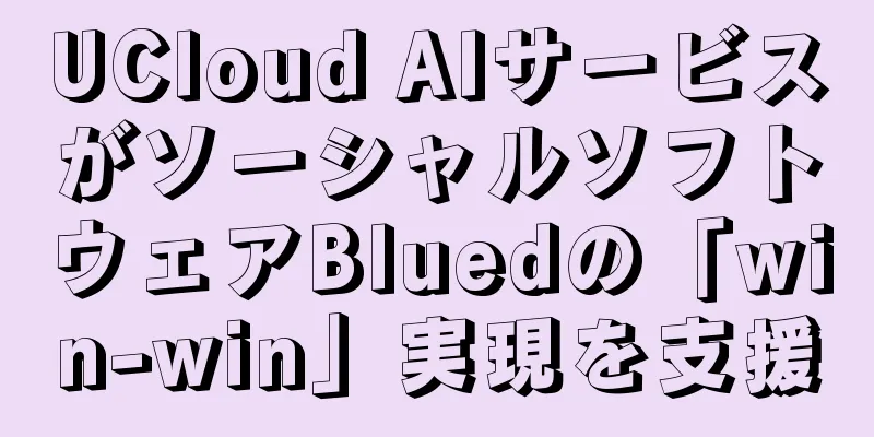 UCloud AIサービスがソーシャルソフトウェアBluedの「win-win」実現を支援