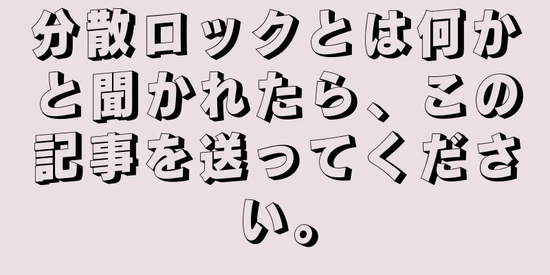 分散ロックとは何かと聞かれたら、この記事を送ってください。