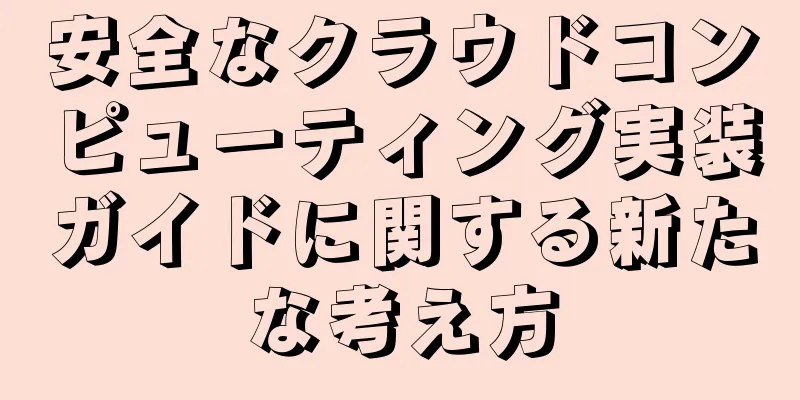 安全なクラウドコンピューティング実装ガイドに関する新たな考え方