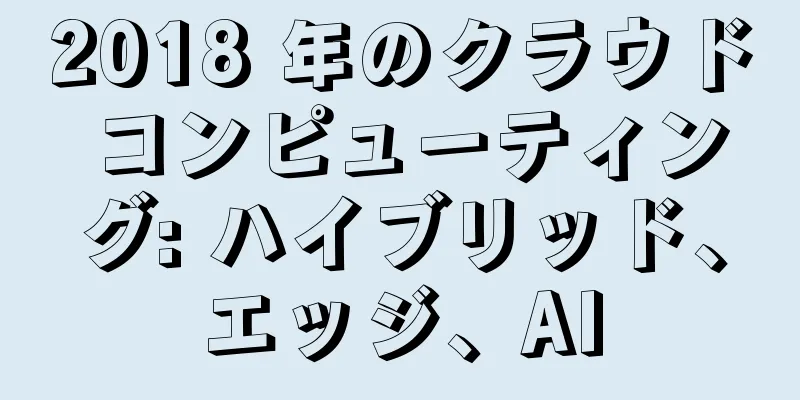 2018 年のクラウド コンピューティング: ハイブリッド、エッジ、AI