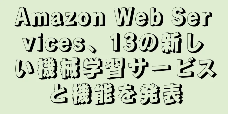 Amazon Web Services、13の新しい機械学習サービスと機能を発表