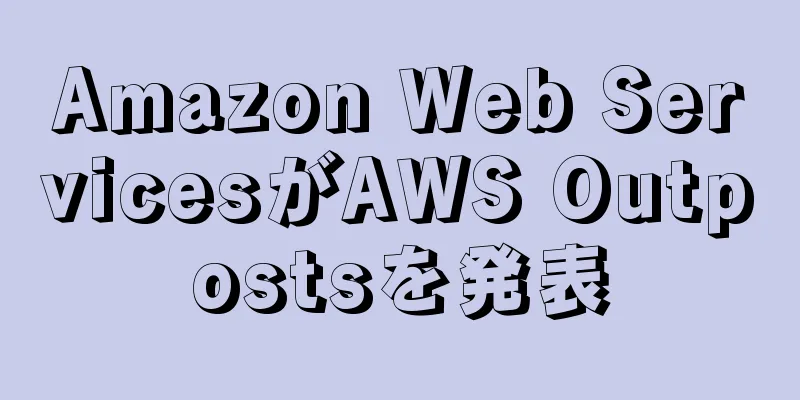 Amazon Web ServicesがAWS Outpostsを発表