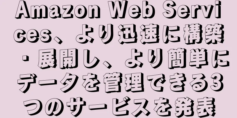 Amazon Web Services、より迅速に構築・展開し、より簡単にデータを管理できる3つのサービスを発表