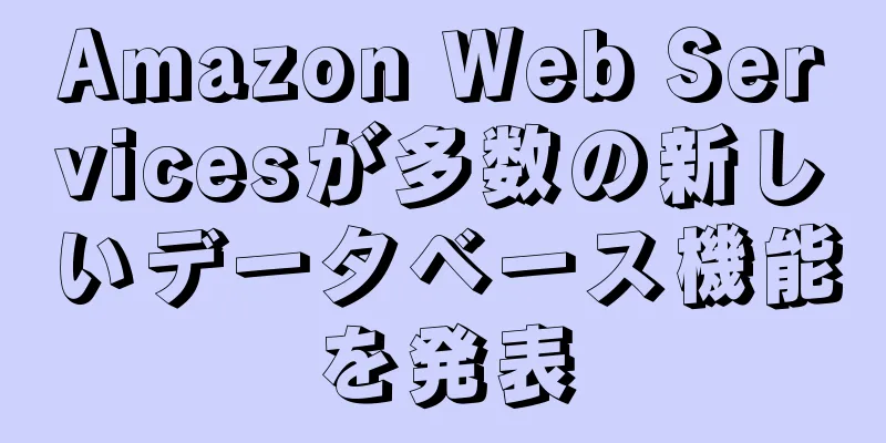 Amazon Web Servicesが多数の新しいデータベース機能を発表