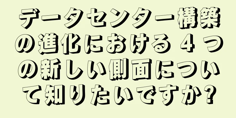 データセンター構築の進化における 4 つの新しい側面について知りたいですか?