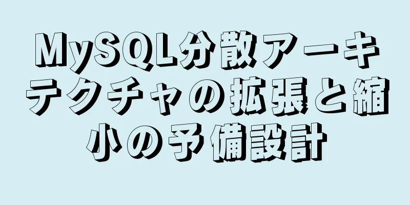 MySQL分散アーキテクチャの拡張と縮小の予備設計