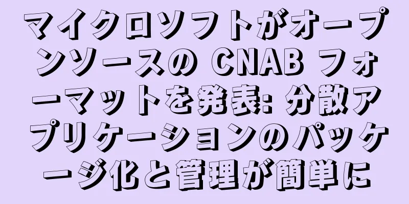 マイクロソフトがオープンソースの CNAB フォーマットを発表: 分散アプリケーションのパッケージ化と管理が簡単に