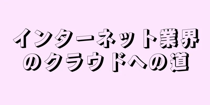インターネット業界のクラウドへの道