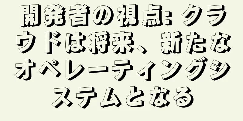 開発者の視点: クラウドは将来、新たなオペレーティングシステムとなる