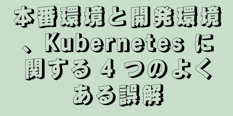 本番環境と開発環境、Kubernetes に関する 4 つのよくある誤解