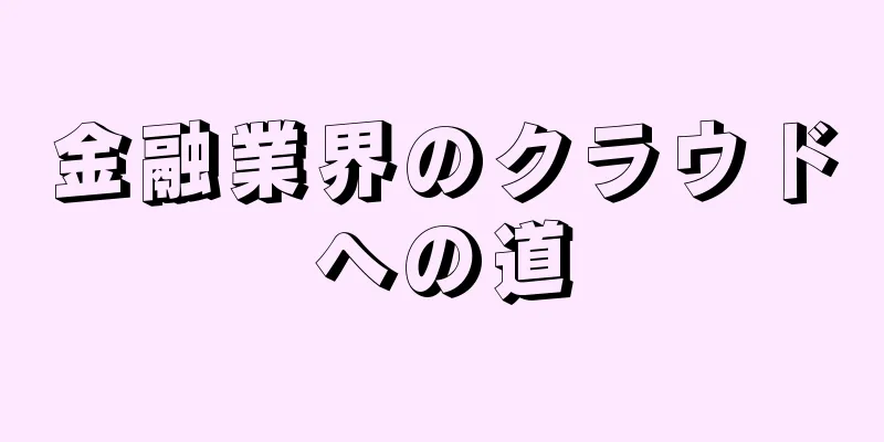 金融業界のクラウドへの道