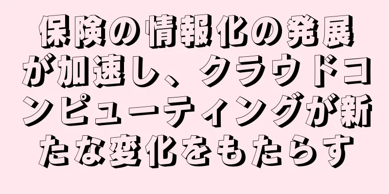 保険の情報化の発展が加速し、クラウドコンピューティングが新たな変化をもたらす