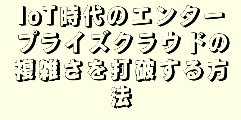 IoT時代のエンタープライズクラウドの複雑さを打破する方法