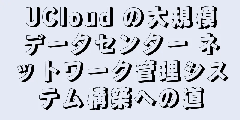 UCloud の大規模データセンター ネットワーク管理システム構築への道