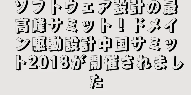 ソフトウェア設計の最高峰サミット！ドメイン駆動設計中国サミット2018が開催されました