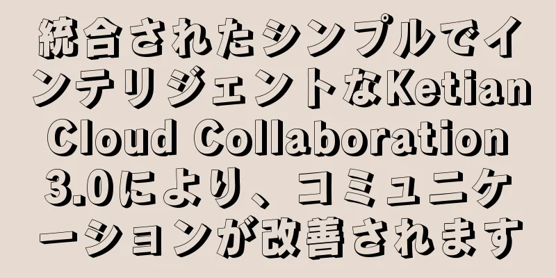 統合されたシンプルでインテリジェントなKetian Cloud Collaboration 3.0により、コミュニケーションが改善されます
