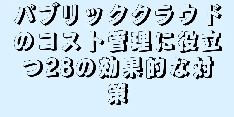 パブリッククラウドのコスト管理に役立つ28の効果的な対策