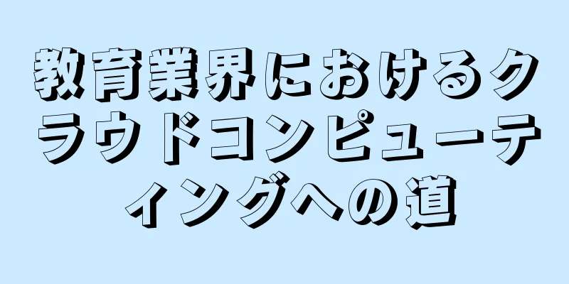 教育業界におけるクラウドコンピューティングへの道