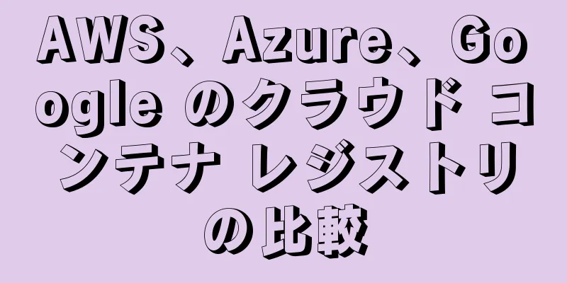 AWS、Azure、Google のクラウド コンテナ レジストリの比較