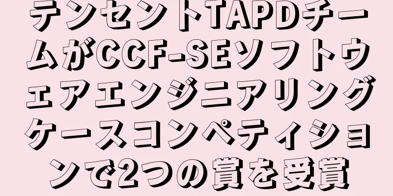 テンセントTAPDチームがCCF-SEソフトウェアエンジニアリングケースコンペティションで2つの賞を受賞