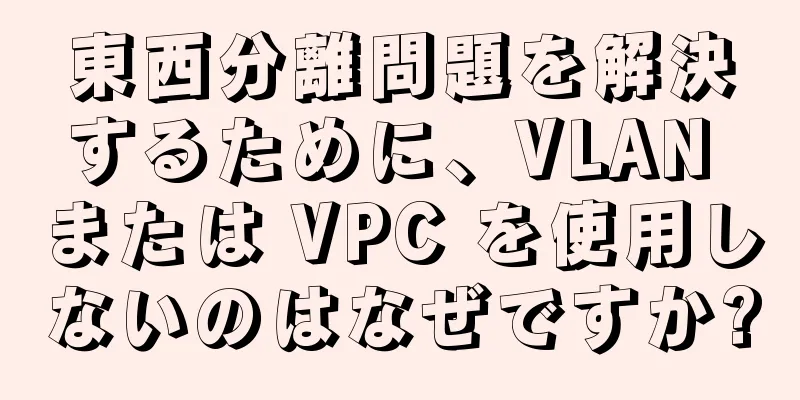 東西分離問題を解決するために、VLAN または VPC を使用しないのはなぜですか?