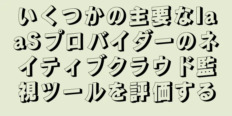 いくつかの主要なIaaSプロバイダーのネイティブクラウド監視ツールを評価する